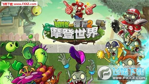 植物大战僵尸融合魔改版2024新版下载-植物大战僵尸融合魔改版内置作弊菜单版下载v.8.78