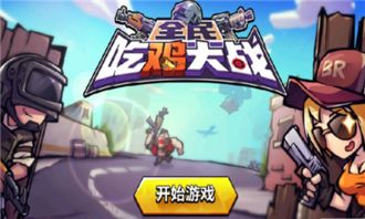 全民吃鸡大战下载最新版-全民吃鸡大战本无广告下载v.3.87