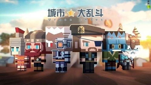 城市大乱斗2无广告版2024下载-城市大乱斗2红包版官方下载v.6.24